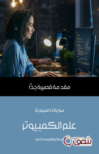 سلسلة علم الكمبيوتر للمؤلف سوبراتا داسجوبتا